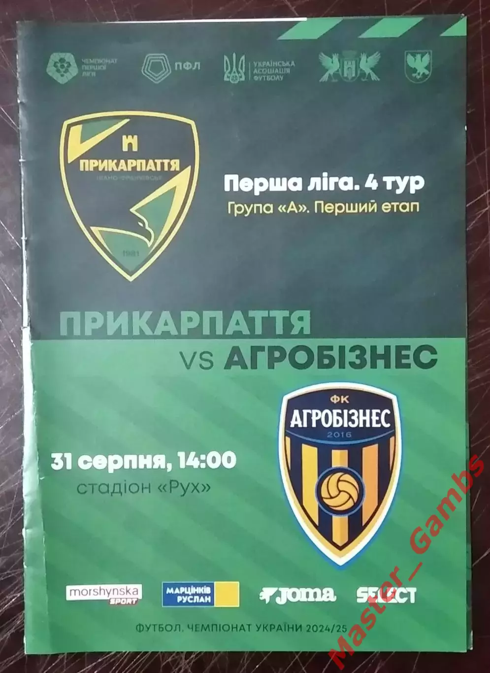 Прикарпатье Ивано - Франковск - Агробизнес Волочиск 2024/2025