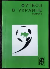 Ландер - Футбол в Украине #9 1999/2000