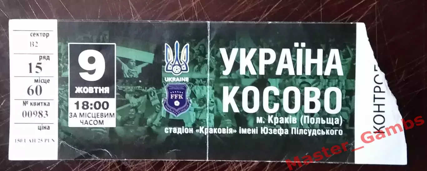 Билет Украина - Косово 2016