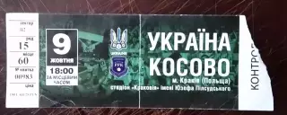 Билет Украина - Косово 2016