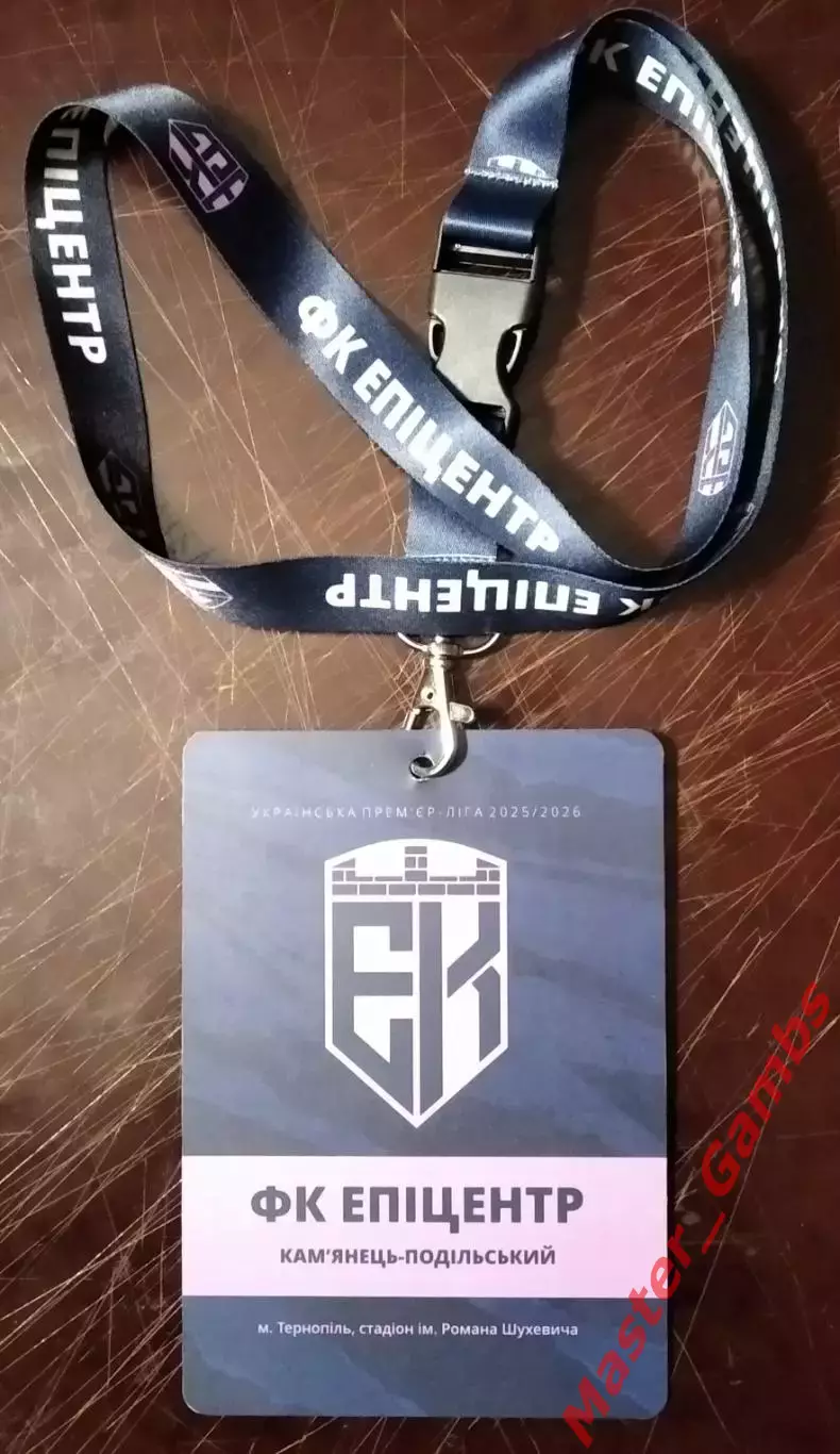 Пропуск (бейдж) Эпицентр Каменец - Подольский - сезон 2025/2026