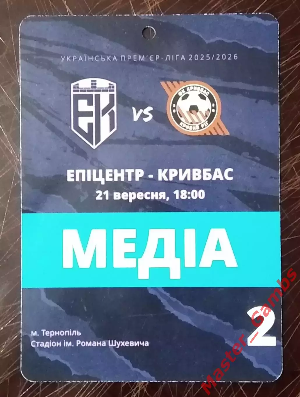 Пропуск (бейдж) Эпицентр Каменец - Подольский - Кривбасс Кривой Рог 2025/2026