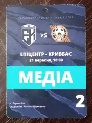 Пропуск (бейдж) Эпицентр Каменец - Подольский - Кривбасс Кривой Рог 2025/2026