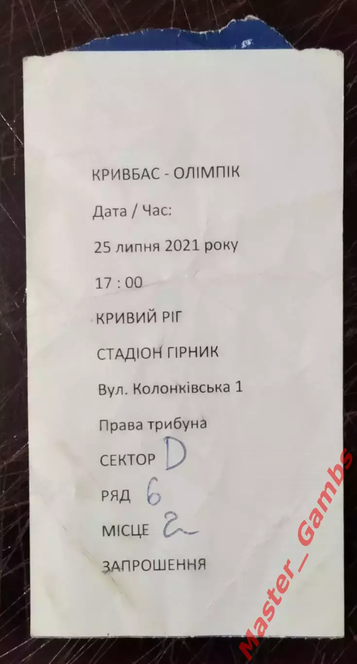 Билет Кривбасс Кривой Рог - Олимпик Донецк 2021/2022