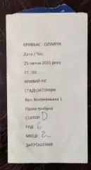 Билет Кривбасс Кривой Рог - Олимпик Донецк 2021/2022