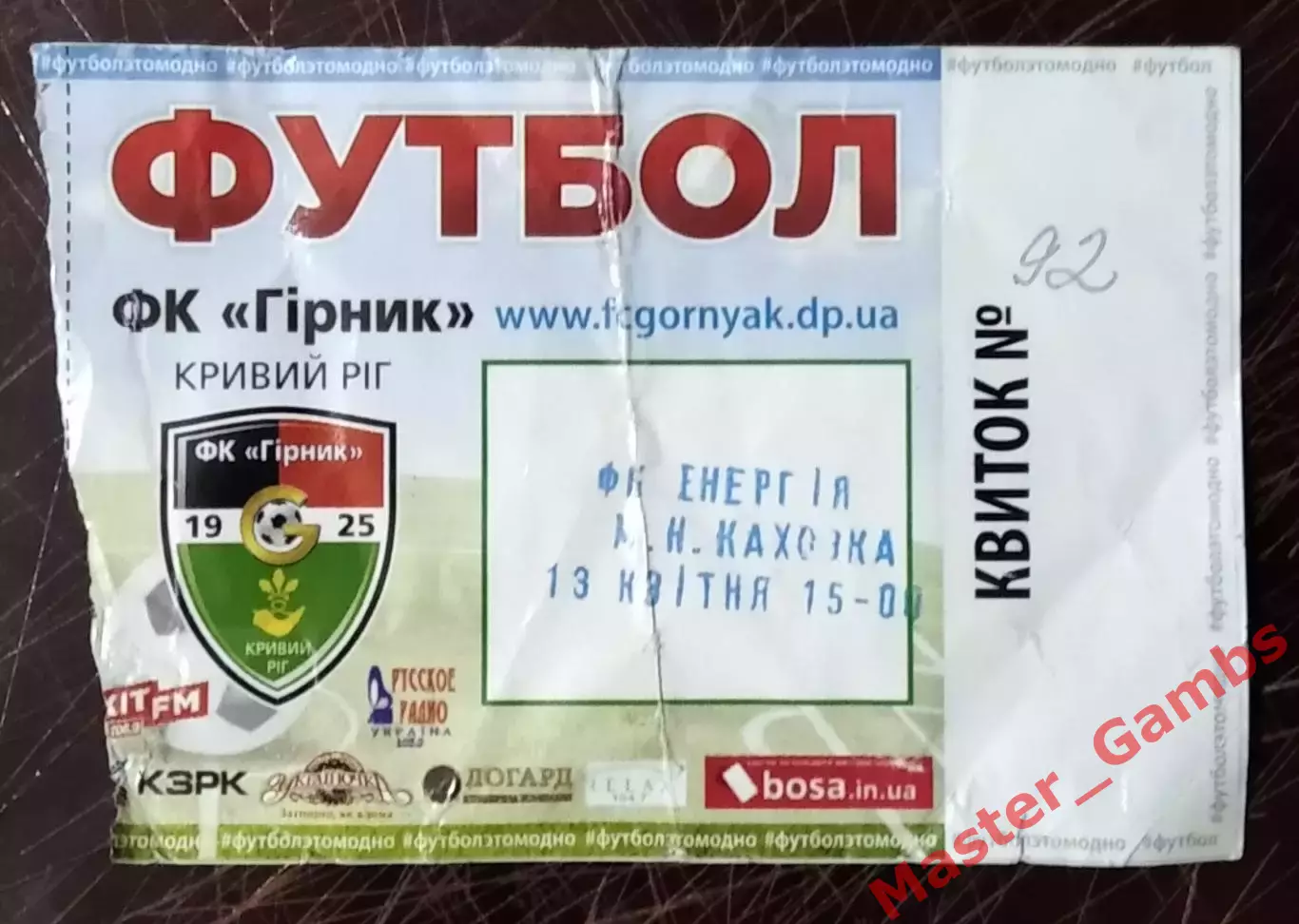 Билет Горняк Кривой Рог - Энергия Новая Каховка 2018/2019 (13 апреля)