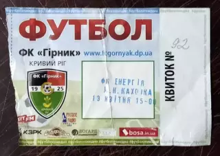 Билет Горняк Кривой Рог - Энергия Новая Каховка 2018/2019 (13 апреля)