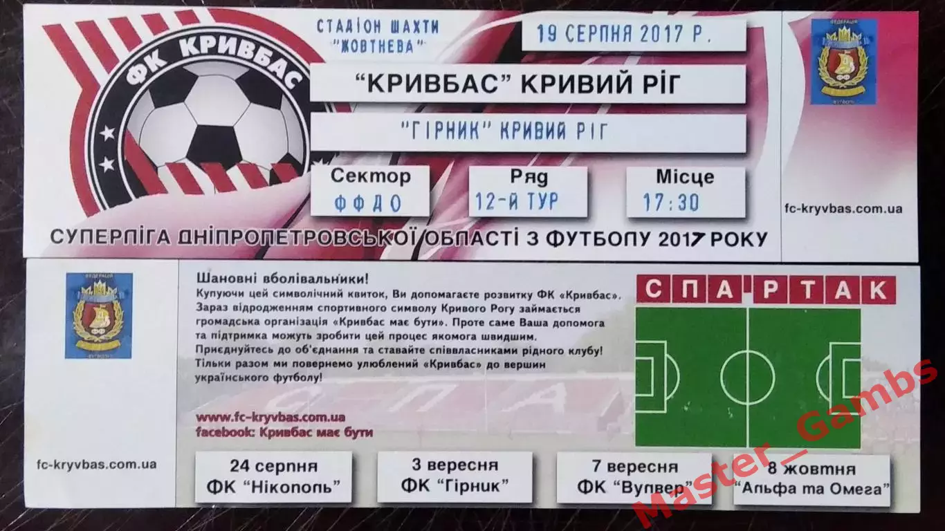 Билет Кривбасс Кривой Рог - Горняк Кривой Рог 2017