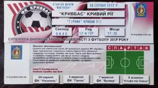 Билет Кривбасс Кривой Рог - Горняк Кривой Рог 2017