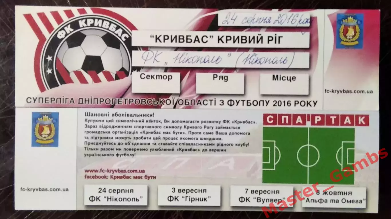 Билет Кривбасс Кривой Рог - ФК Никополь 2016