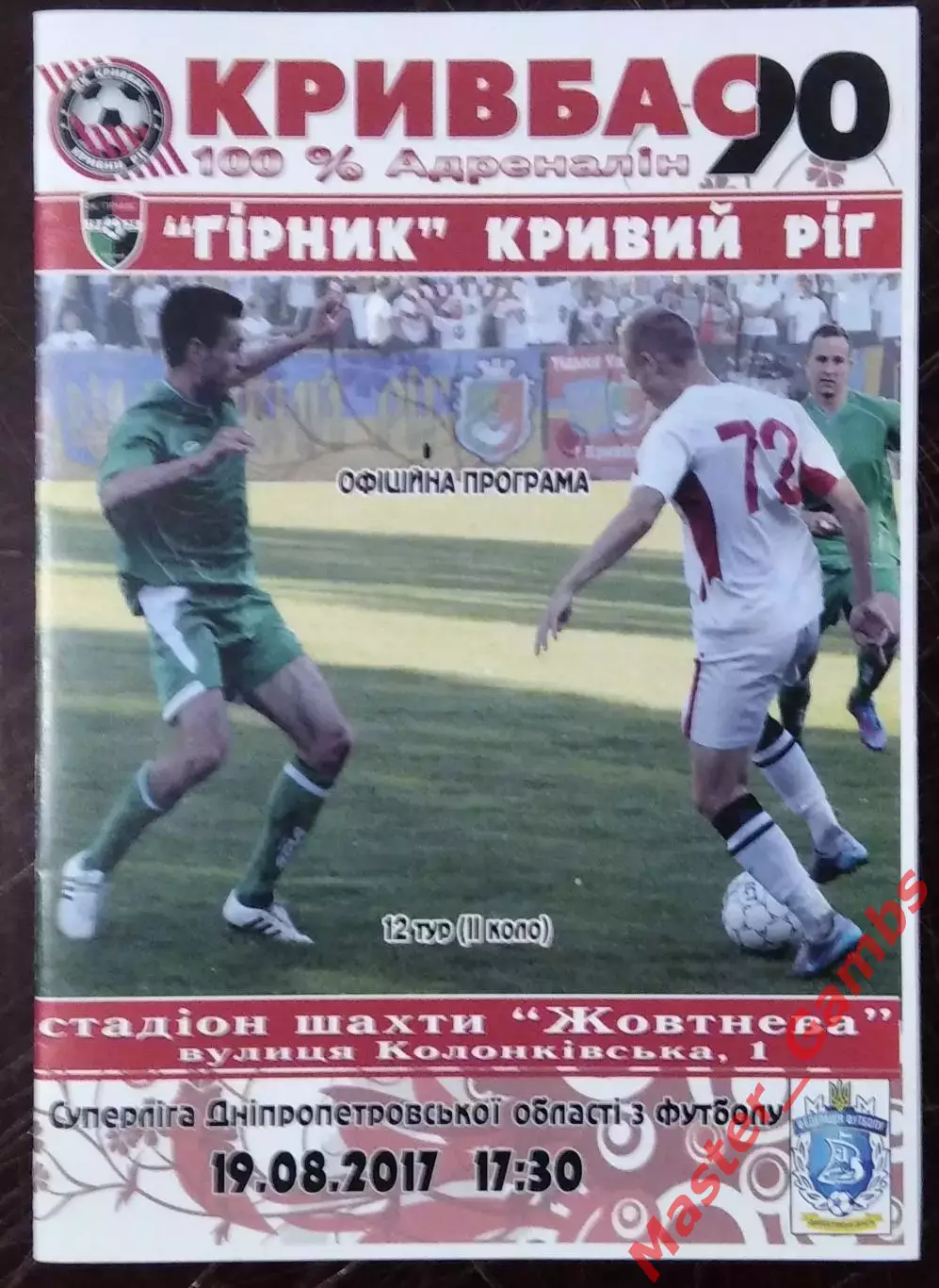 Кривбасс Кривой Рог - Горняк Кривой Рог 2017