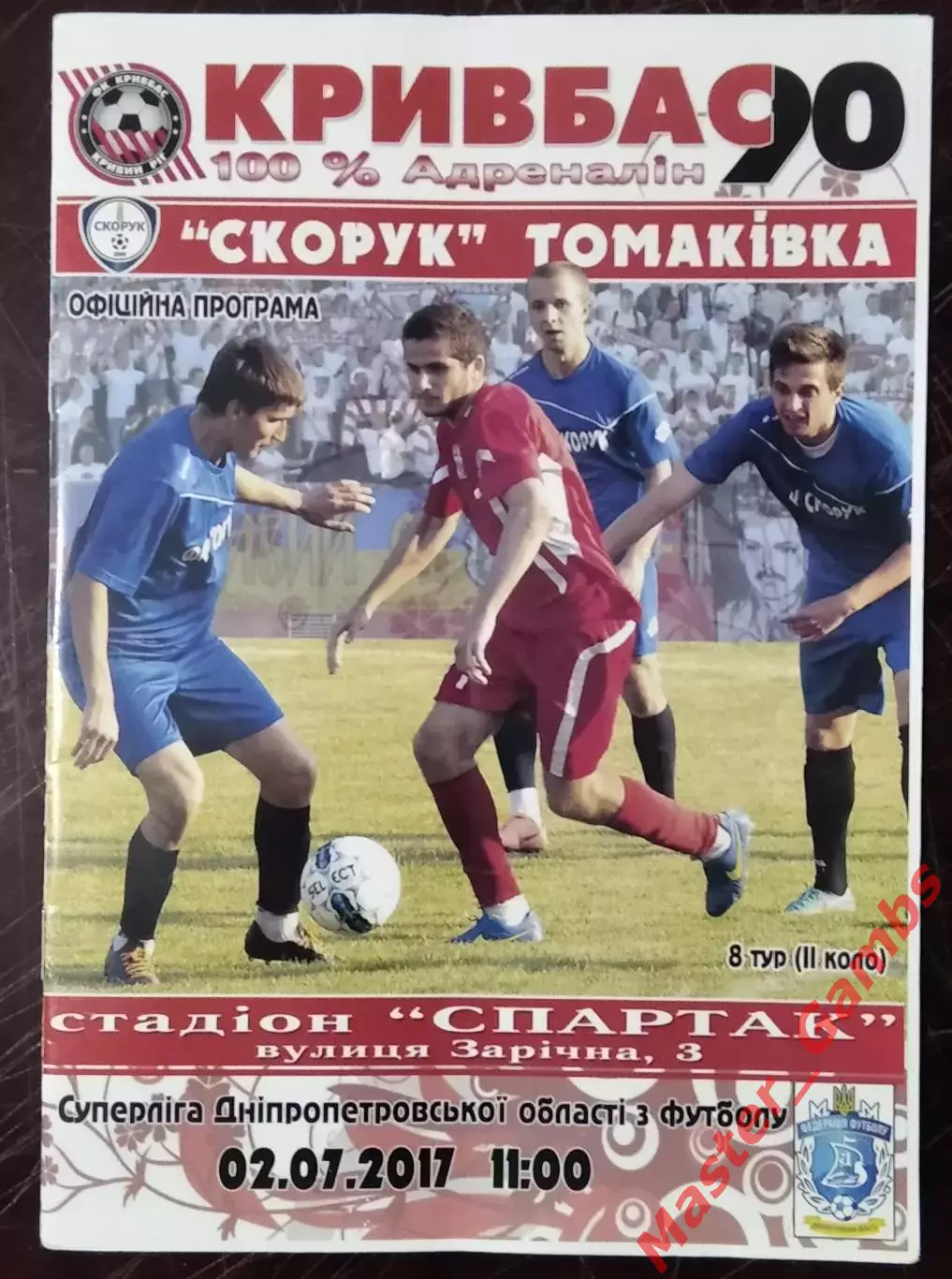 Кривбасс Кривой Рог - Скорук Томаковка 2017
