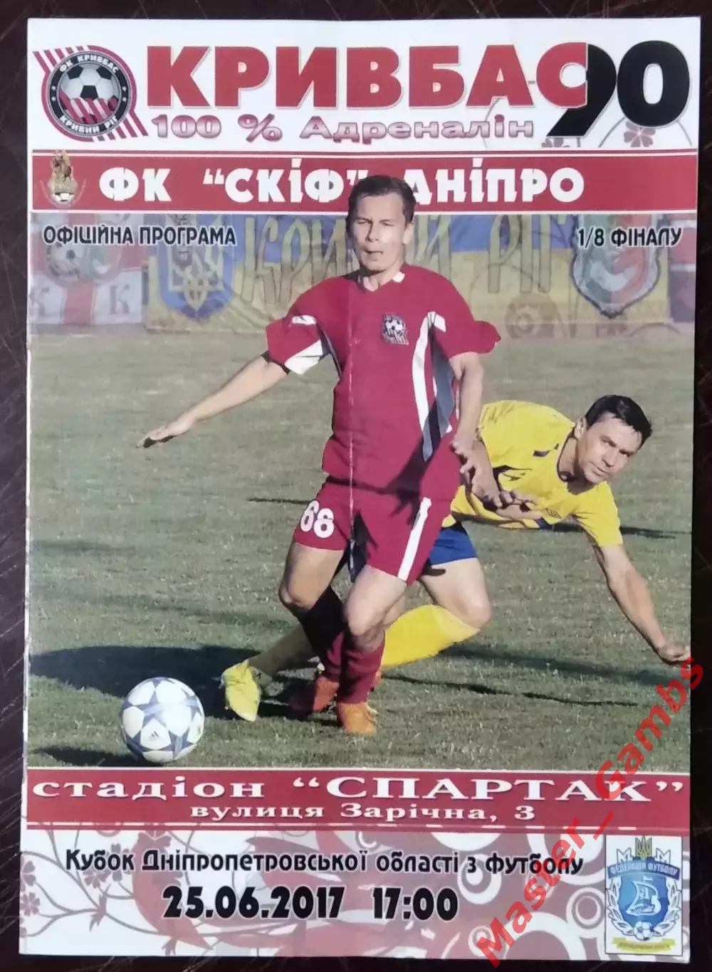 Кривбасс Кривой Рог - СКИФ Днепр 2017 кубок области 1/8