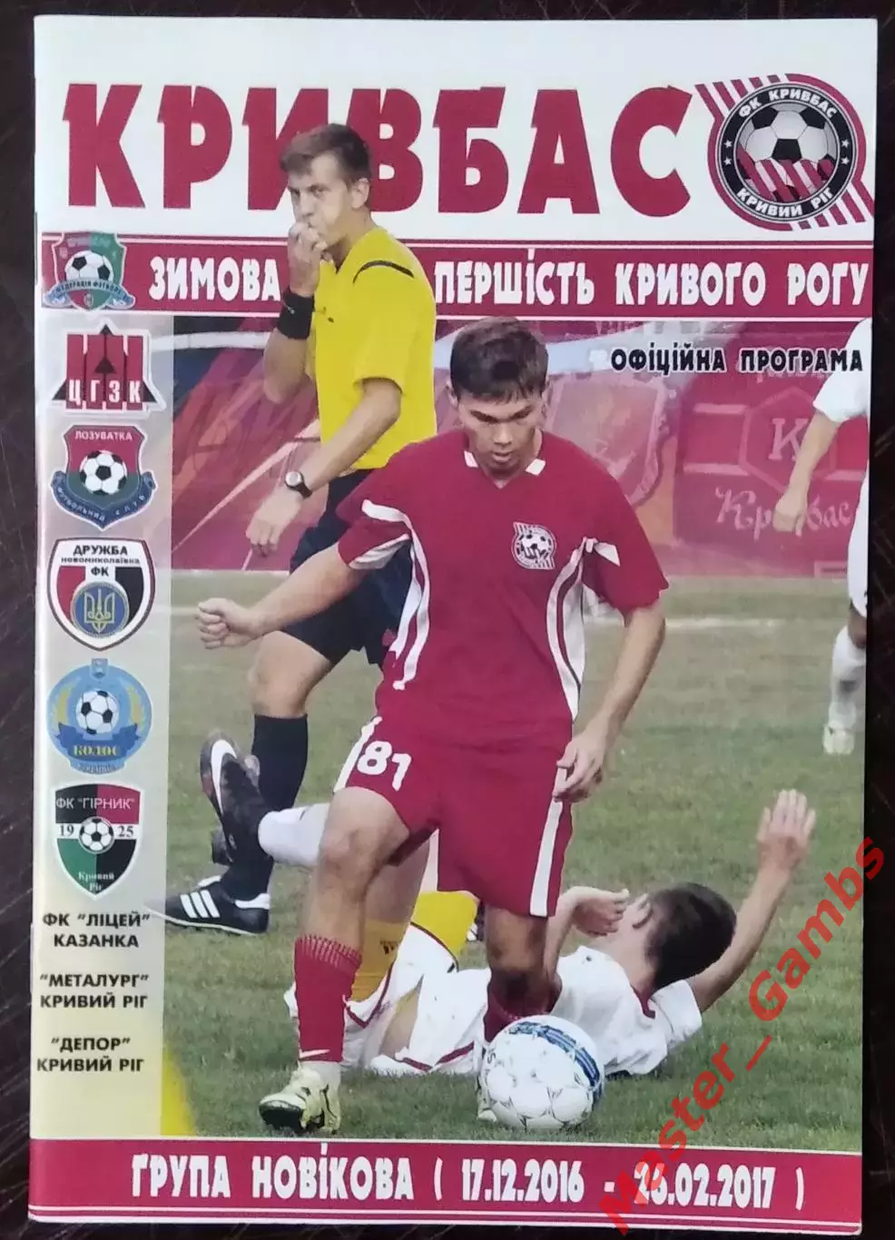 Кривбасс Кривой Рог - Зимнее первенство города 2016/2017