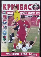 Кривбасс Кривой Рог - Зимнее первенство города 2016/2017.