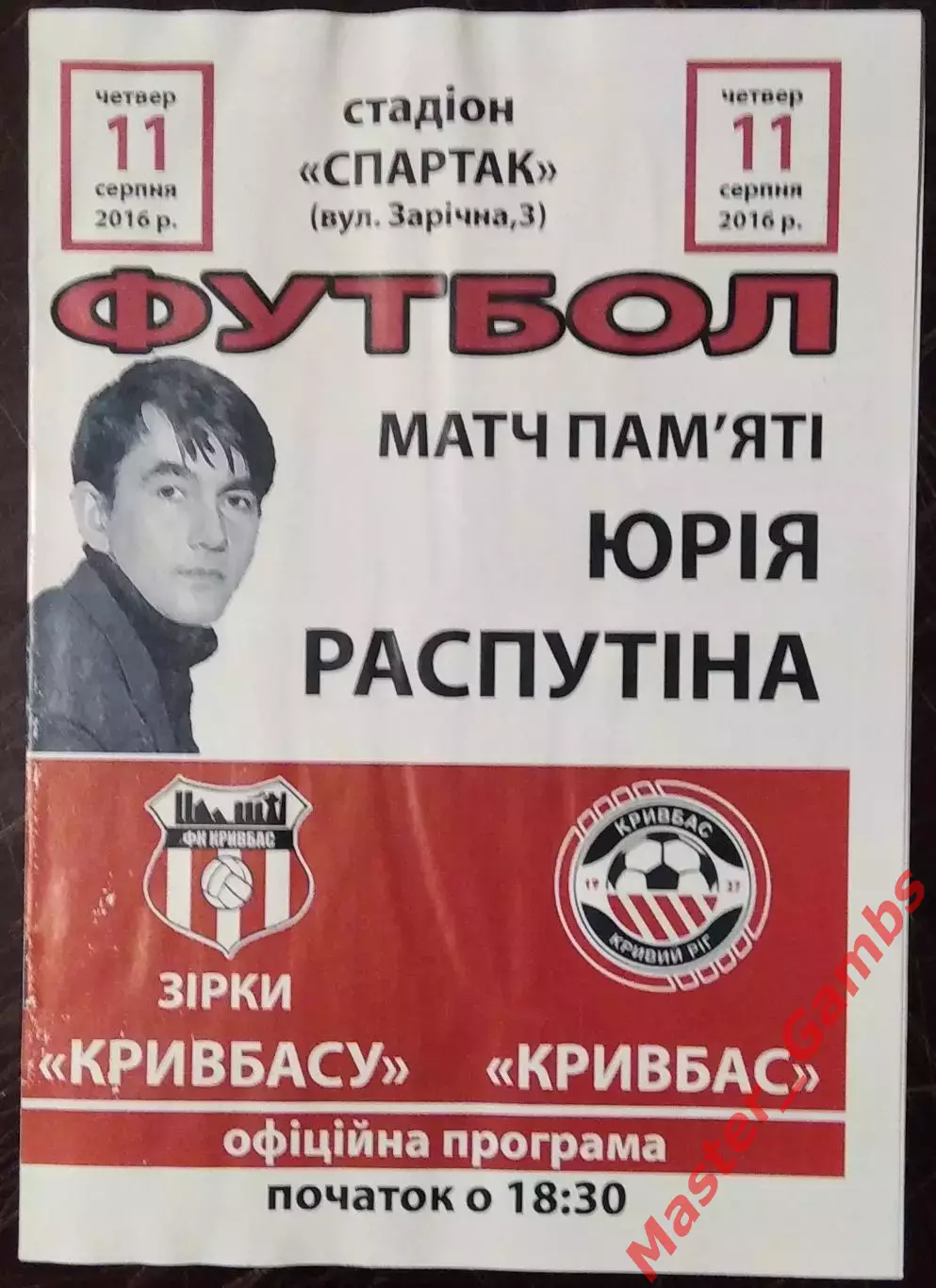 Звезды Кривбасса - Кривбасс Кривой Рог 2016 ТМ