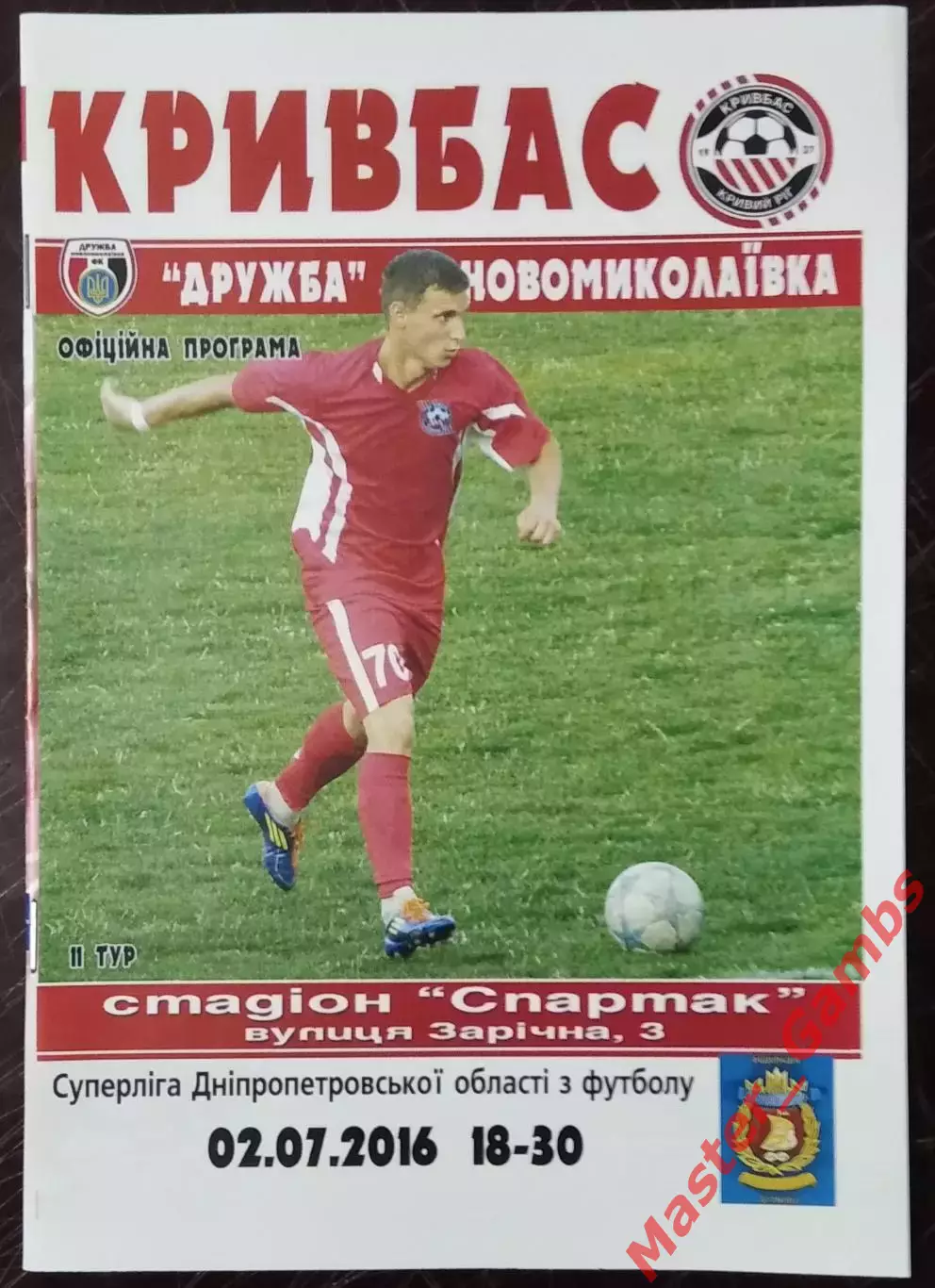 Кривбасс Кривой Рог - Дружба Новониколаевка 2016