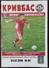 Кривбасс Кривой Рог - Дружба Новониколаевка 2016