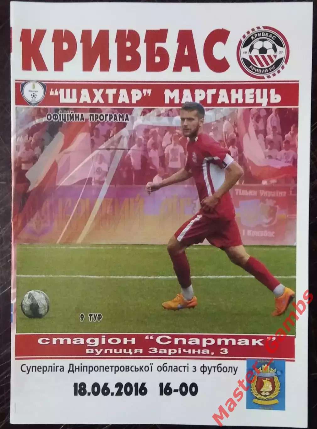 Кривбасс Кривой Рог - Шахтер Марганец 2016