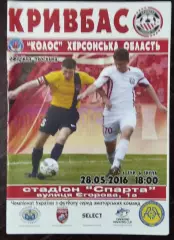 Кривбасс Кривой Рог - Колос Хлебодаровка 2016 аматоры