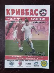 Кривбасс Кривой Рог - Металлург Запорожье 2016 аматоры