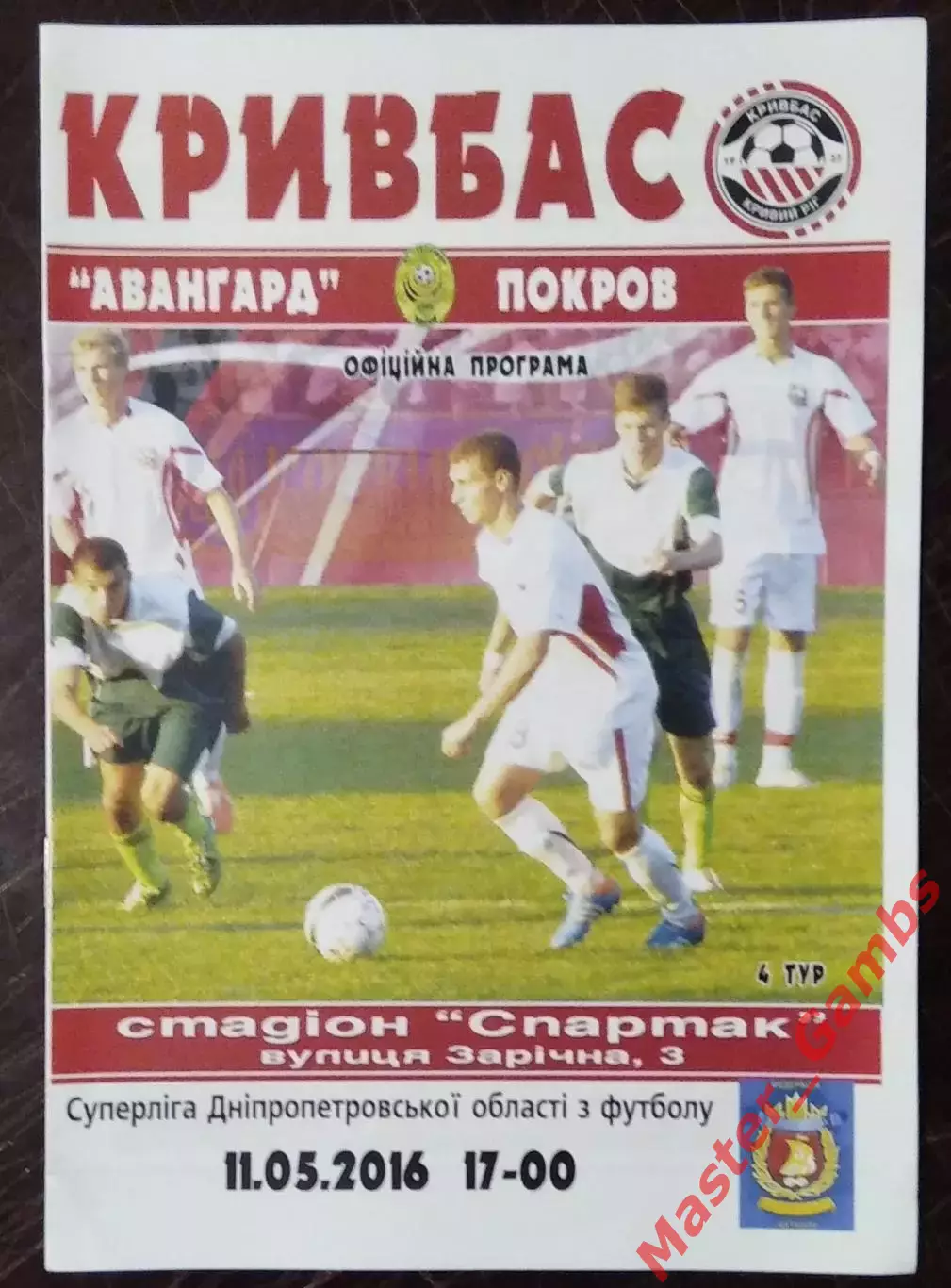 Кривбасс Кривой Рог - Авангард Покров 2016