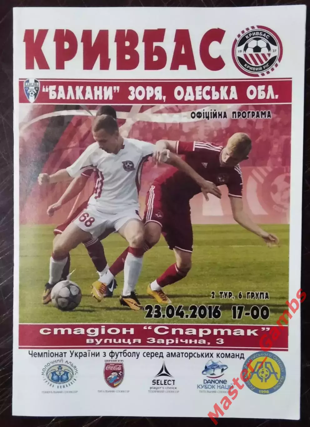 Кривбасс Кривой Рог - Балканы Заря 2016 аматоры