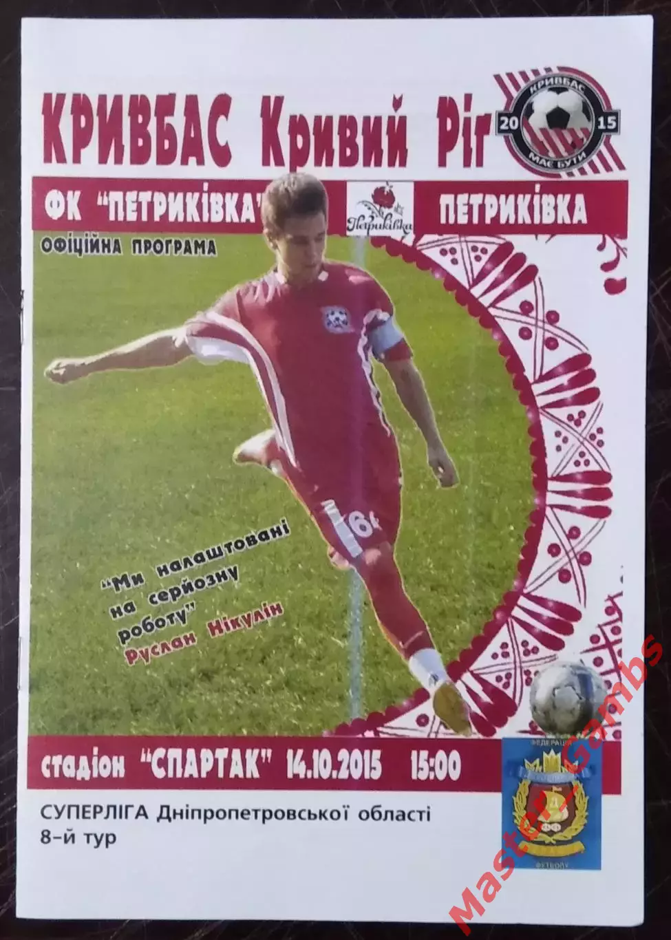 Кривбасс Кривой Рог - ФК Петриковка 2015