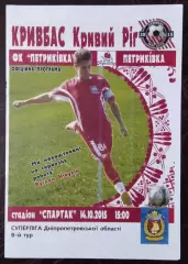 Кривбасс Кривой Рог - ФК Петриковка 2015