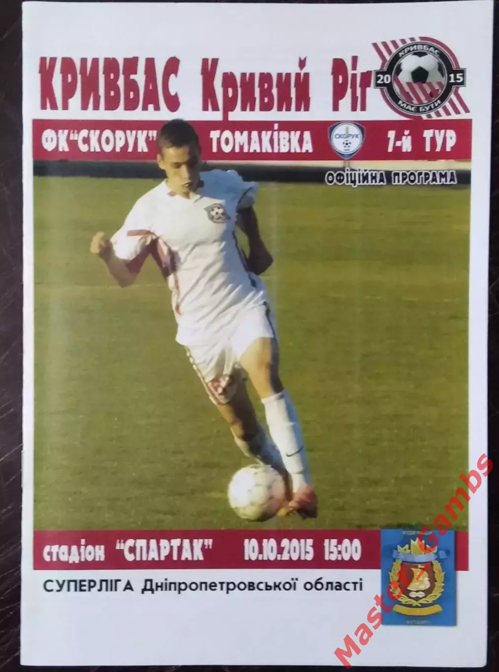 Кривбасс Кривой Рог - Скорук Томаковка 2015