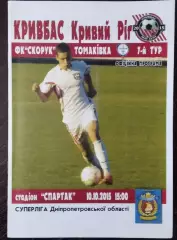 Кривбасс Кривой Рог - Скорук Томаковка 2015