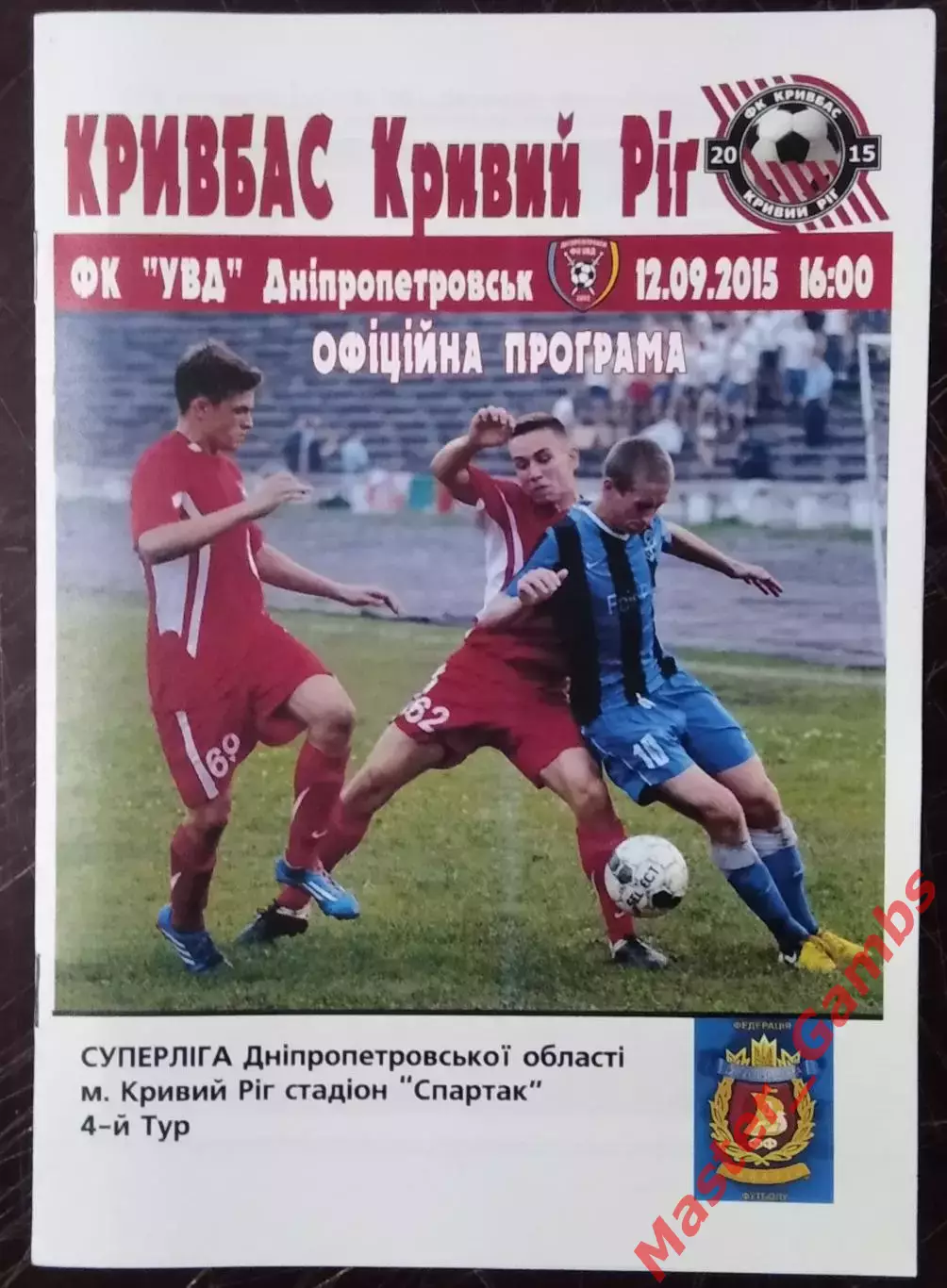 Кривбасс Кривой Рог - УВД Днепропетровск 2015