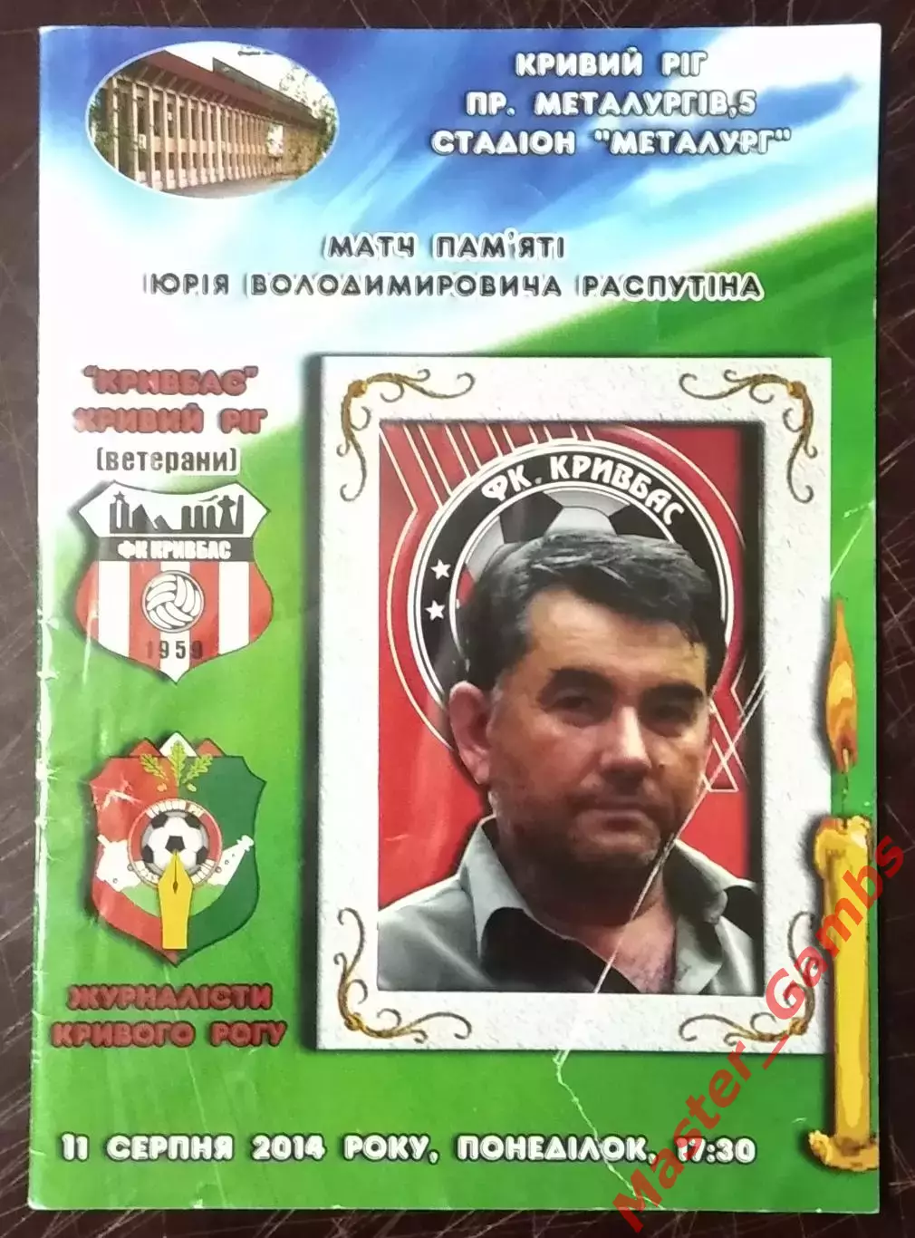 Кривбасс Кривой Рог (ветераны) - Сборная журналистов Кривого Рога 2014 ТМ