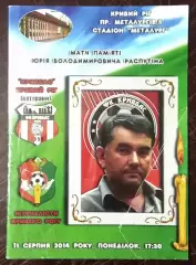 Кривбасс Кривой Рог (ветераны) - Сборная журналистов Кривого Рога 2014 ТМ