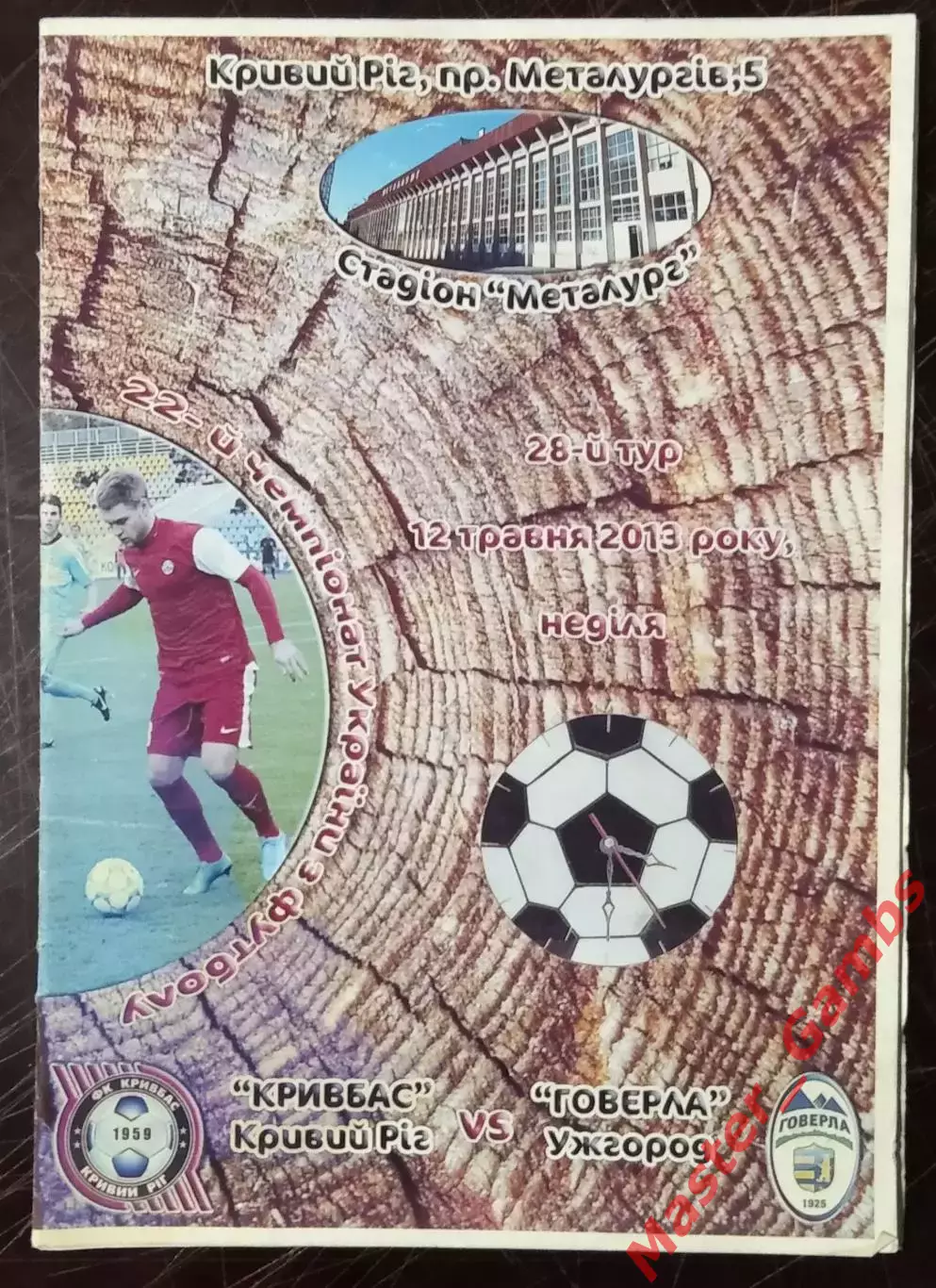 Кривбасс Кривой Рог - Говерла Ужгород 2012/2013