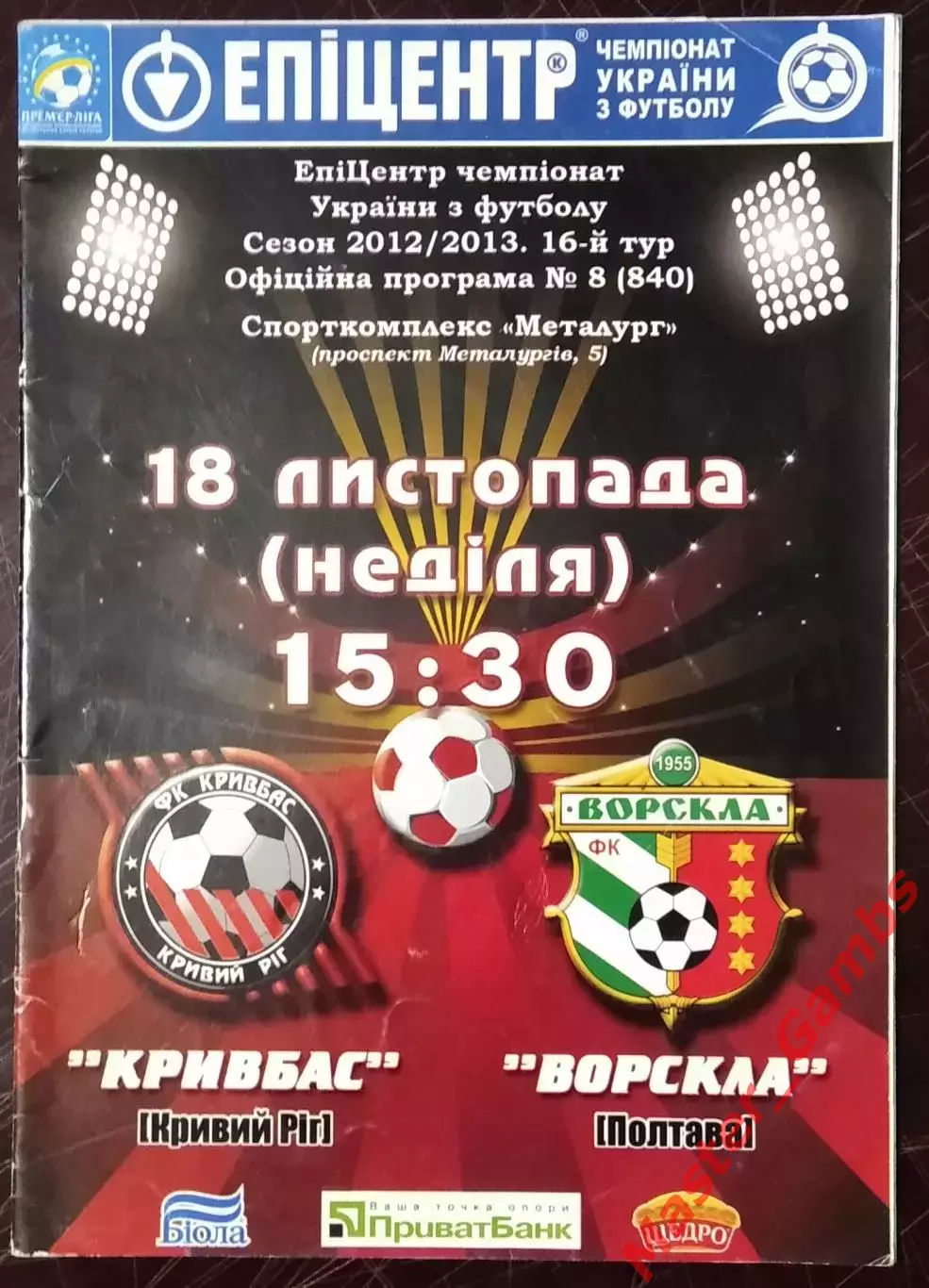 Кривбасс Кривой Рог - Ворскла Полтава 2012/2013