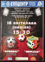Кривбасс Кривой Рог - Ворскла Полтава 2012/2013