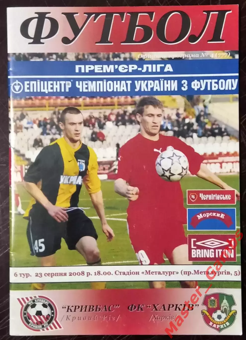 Кривбасс Кривой Рог - ФК Харьков 2008/2009