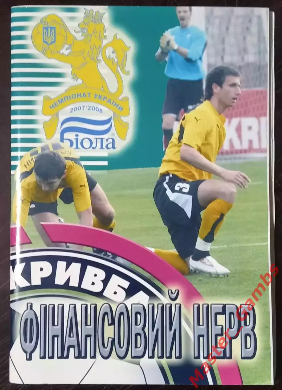 Гнатюк - Кривбасс Кривой Рог 2007/2008 Финансовый нерв(серия СФИ выпуск #8) 2008