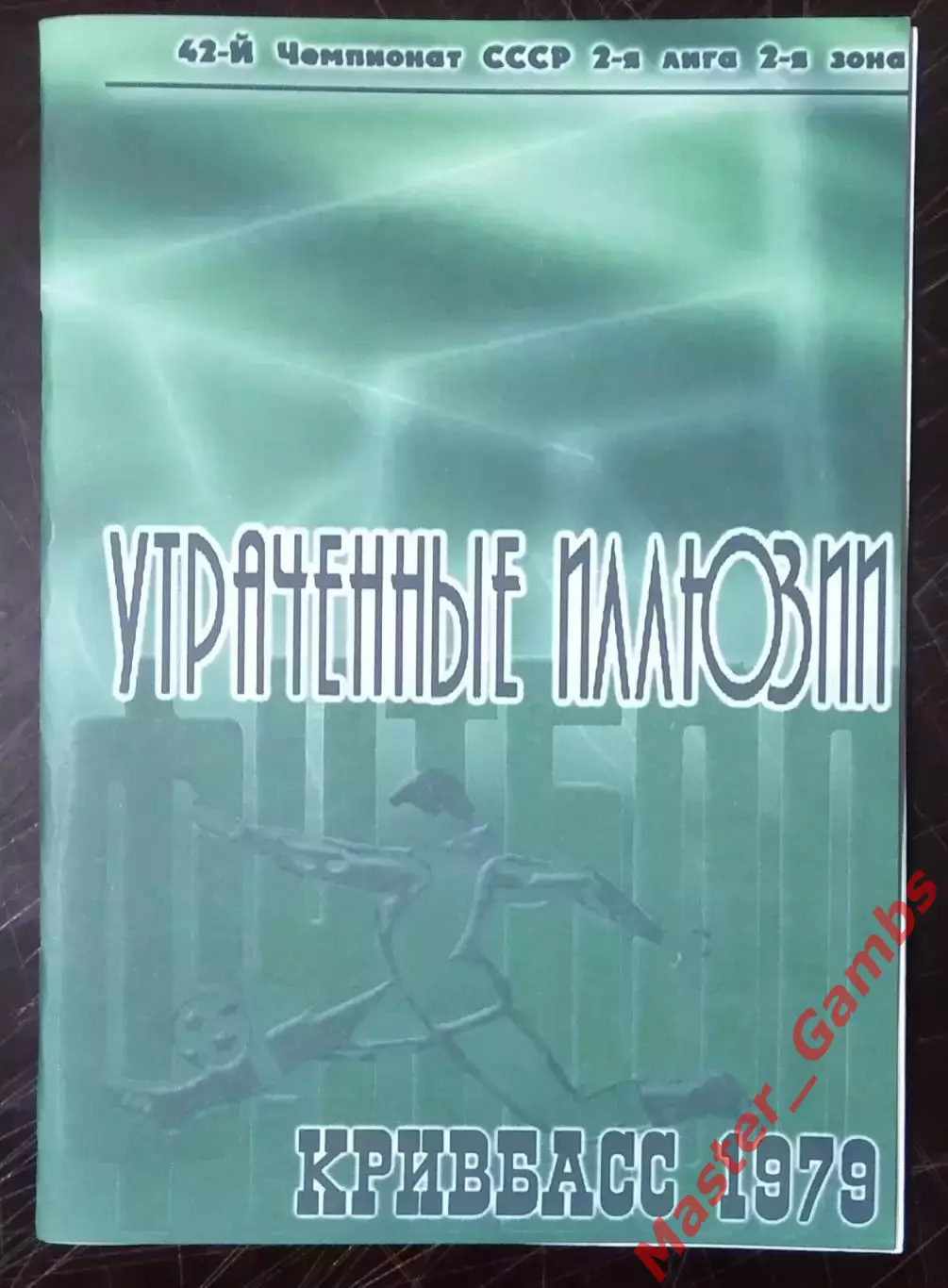 Гнатюк - Кривбасс Кривой Рог 1979 Утраченные иллюзии (серия СФИ выпуск #4) 2007