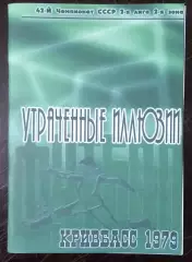 Гнатюк - Кривбасс Кривой Рог 1979 Утраченные иллюзии (серия СФИ выпуск #4) 2007