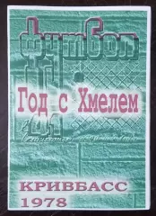 Гнатюк - Кривбасс Кривой Рог 1978 Год с Хмелем (серия СФИ выпуск #2) 2007