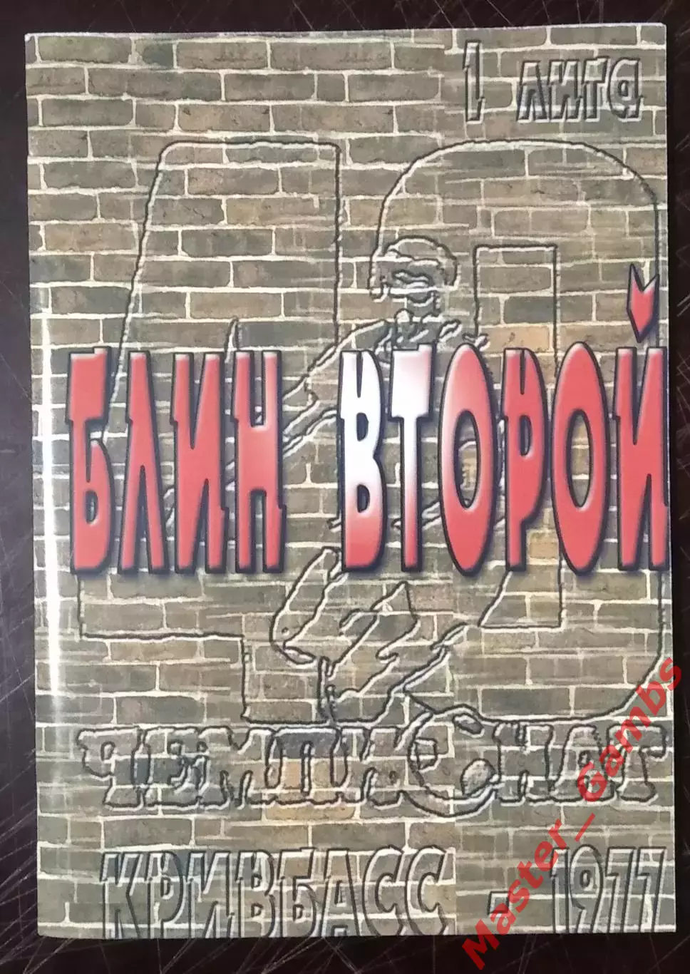 Гнатюк - Кривбасс Кривой Рог 1977 Блин второй (серия СФИ выпуск #6) 2008