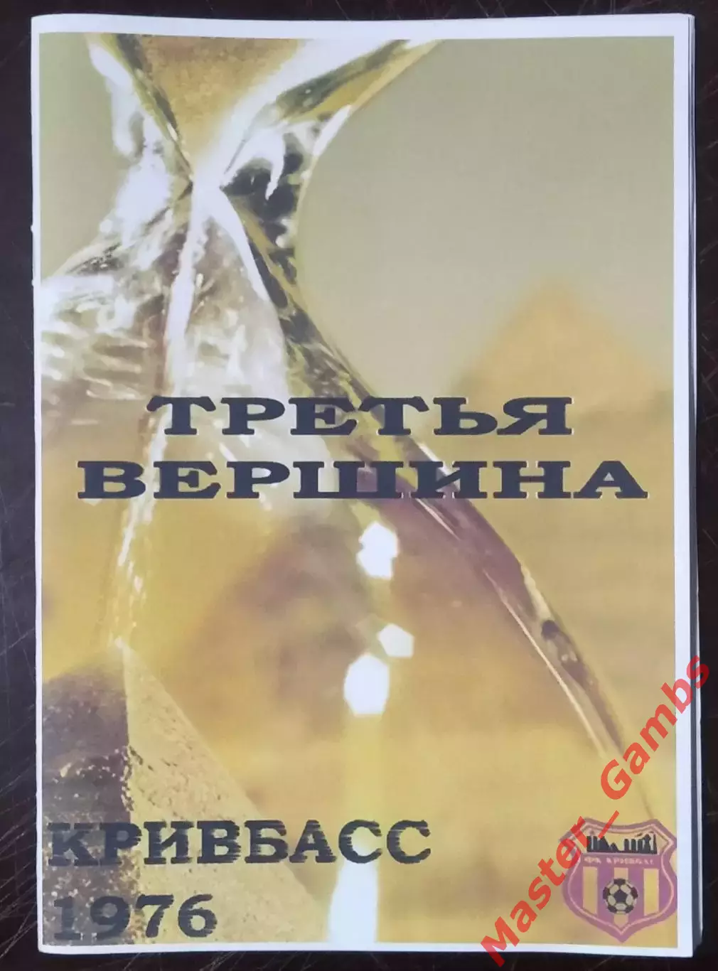 Гнатюк - Кривбасс Кривой Рог 1976 Третья вершина (серия СФИ выпуск #1) 2007