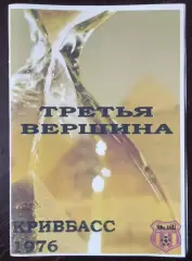 Гнатюк - Кривбасс Кривой Рог 1976 Третья вершина (серия СФИ выпуск #1) 2007