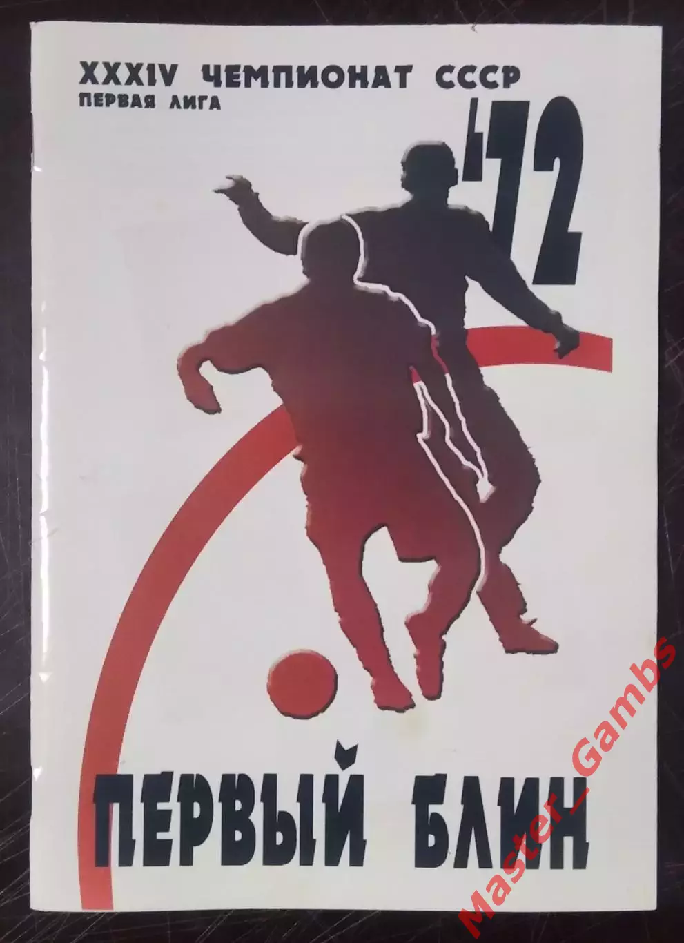 Гнатюк - Кривбасс Кривой Рог 1972 Первый блин (серия СФИ выпуск #7) 2008