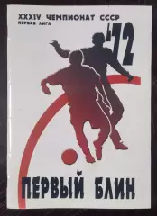 Гнатюк - Кривбасс Кривой Рог 1972 Первый блин (серия СФИ выпуск #7) 2008