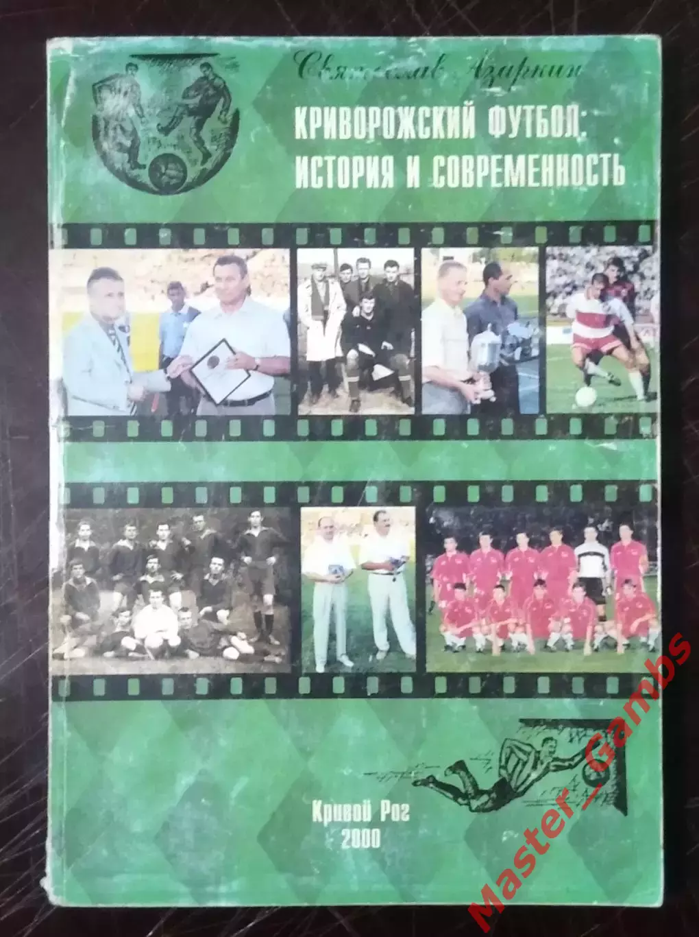 Азаркин - Криворожский футбол: история и современность ( Кривой Рог ) 2000