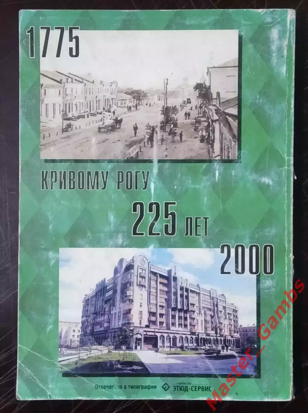 Азаркин - Криворожский футбол: история и современность ( Кривой Рог ) 2000 1