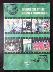 Азаркин - Криворожский футбол: история и современность ( Кривой Рог ) 2000